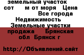 земельный участок 12 сот 500 м от моря › Цена ­ 3 000 000 - Все города Недвижимость » Земельные участки продажа   . Брянская обл.,Брянск г.